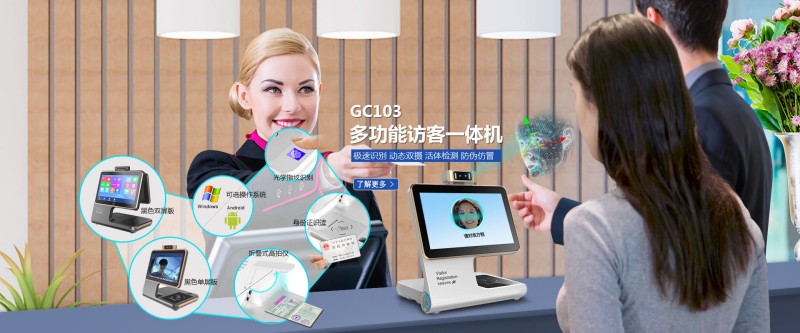 多功能访客一体机：极速核验 + 全场景适配，重新定义智能访客管理新标准